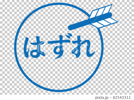 はずれ 82543311