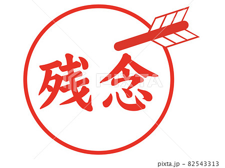 残念 82543313
