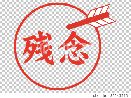 残念 82543313