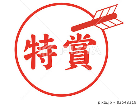 特賞