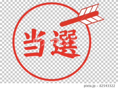 当選 82543322