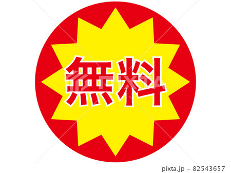 無料シール 82543657