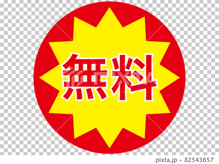無料シール 82543657