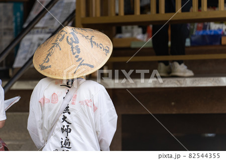 【第67番札所】大興寺　お遍路さん【四国八十八箇所】 82544355