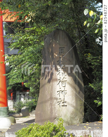 馬橋稲荷神社 東京都杉並区 馬橋稲荷神社 東京都杉並区 82548727