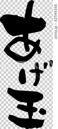 筆文字「あげ玉」を書いてみました 82549168