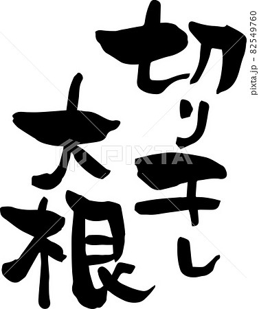 筆文字「切り干し大根」食材フォント 筆文字「切り干し大根」食材フォント 82549760