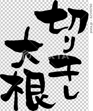 筆文字「切り干し大根」食材フォント 筆文字「切り干し大根」食材フォント 82549760