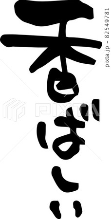 筆文字「香ばしい」 82549781