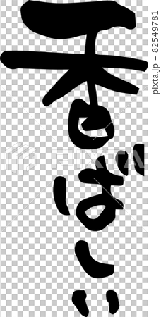 筆文字「香ばしい」 82549781