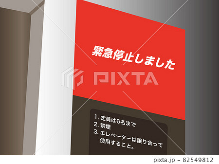 エレベーター(緊急停止) 82549812