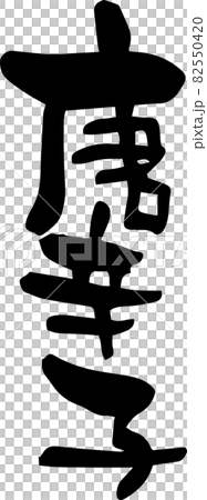 Brush character "Chili" spices 82550420