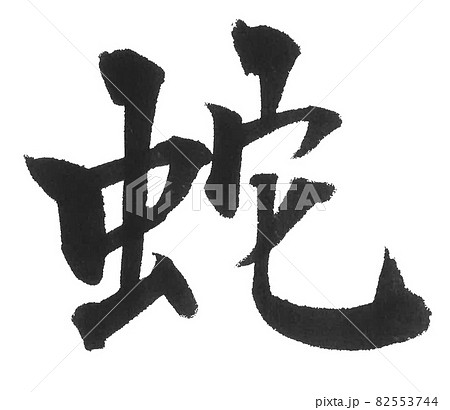 蛇 筆文字 一文字 漢字 動物 ヘビ へびのイラスト素材 蛇 筆文字 一文字 漢字 動物 ヘビ へびのイラスト素材