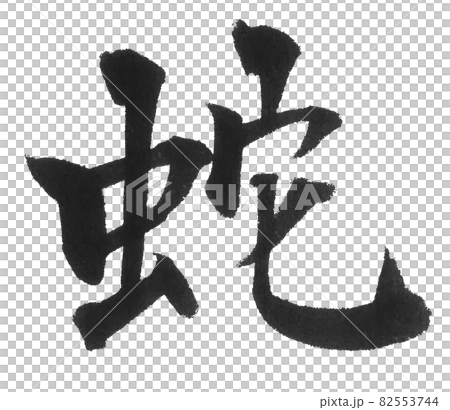 蛇　筆文字　一文字　漢字　動物　ヘビ　へび 82553744