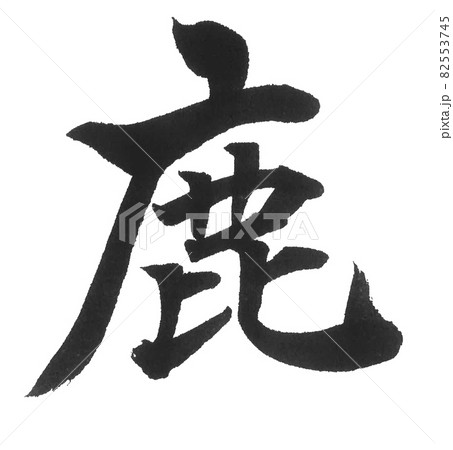 鹿 筆文字 一文字 漢字 動物 しか シカ 鹿 筆文字 一文字 漢字 動物 しか シカ 82553745