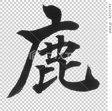 鹿刷字符一個字符漢字動物只有鹿 82553745