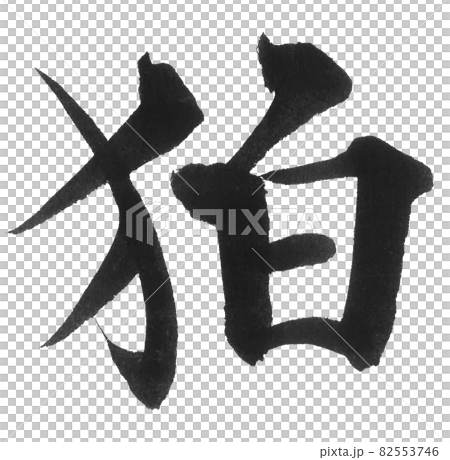狛 筆文字 一文字 漢字 動物 こまいぬ コマイヌのイラスト素材