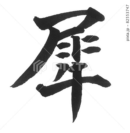 犀 筆文字 一文字 漢字 動物 サイ さいのイラスト素材