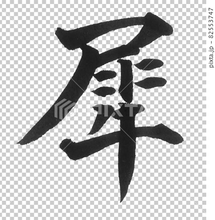 犀 筆文字 一文字 漢字 動物 サイ さいのイラスト素材