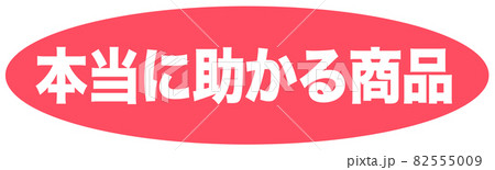 助かる商品　マーク  82555009