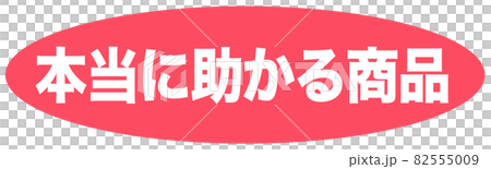 助かる商品　マーク  82555009