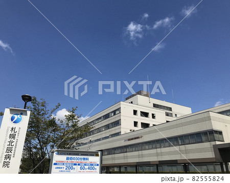 JCHO札幌北辰病院(旧札幌社会保険総合病院)札幌市厚別区厚別区 JCHO札幌北辰病院(旧札幌社会保険総合病院)札幌市厚別区厚別区 82555824
