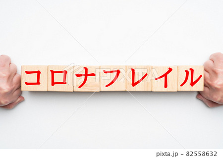 イメージ　コロナフレイル 82558632