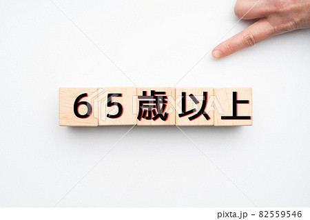 イメージ　65歳以上 82559546