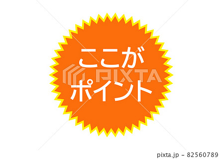 重要ポイントを示すイラスト。ここがポイントです!! 82560789