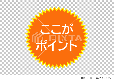 重要ポイントを示すイラスト。ここがポイントです!! 82560789