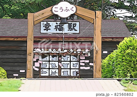 ”駅舎　幸福駅　北海道”　イラストイメージ 82560802