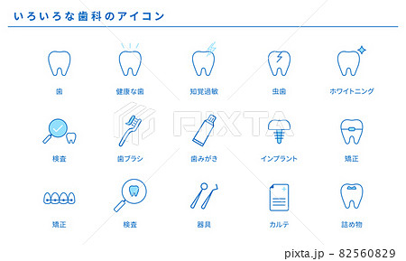 いろいろな歯科のアイコンセット、ベクター素材 82560829