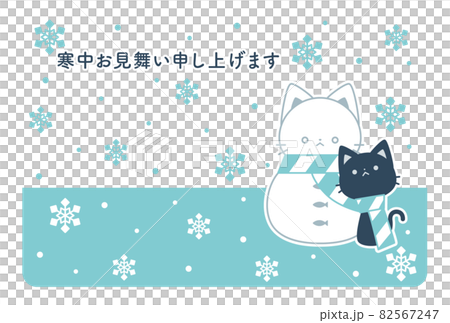 寒中見舞い　かわいいネコと雪だるま 82567247
