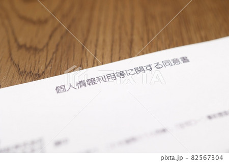 個人情報利用等に関する同意書 個人情報利用等に関する同意書 82567304