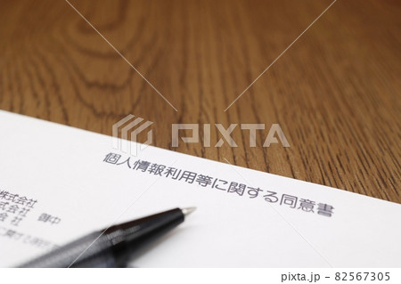 個人情報利用等に関する同意書 個人情報利用等に関する同意書 82567305
