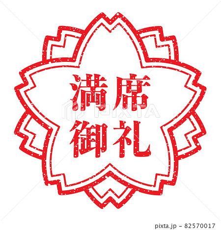 満席御礼　桜スタンプ（かすれた文字） 82570017