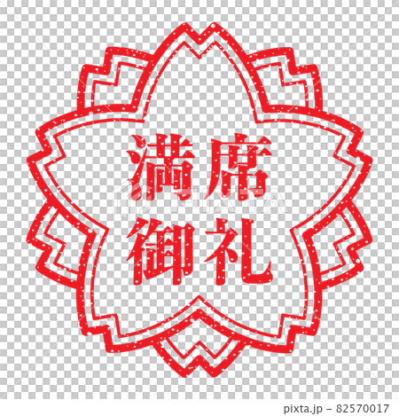 Full thanks Sakura stamp (faint letters) Full thanks Sakura stamp (faint letters) 82570017