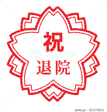 祝 退院 桜スタンプ かすれた文字 のイラスト素材