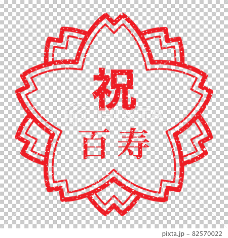 Celebration Hyakuju Sakura Stamp (faint letters) Celebration Hyakuju Sakura Stamp (faint letters) 82570022