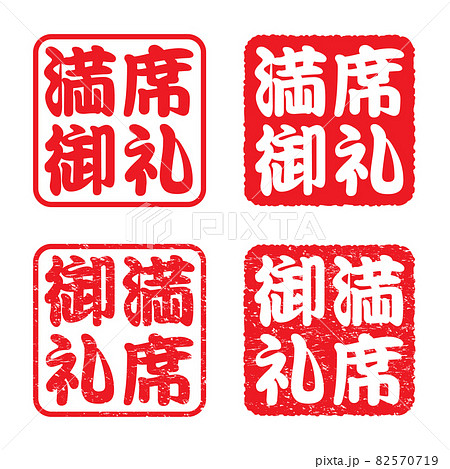 満席御礼 角形スタンプセット（かすれた文字）のイラスト素材