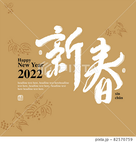 新年 新春 新しい年 82570759
