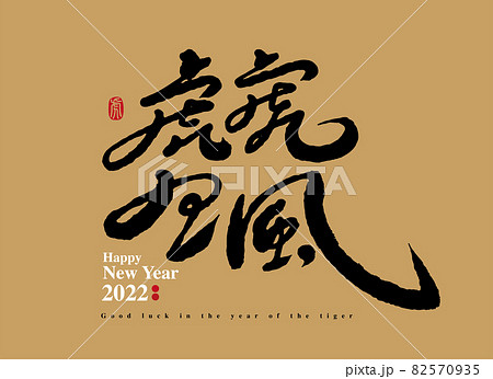 トラ 虎 タイガー 82570935