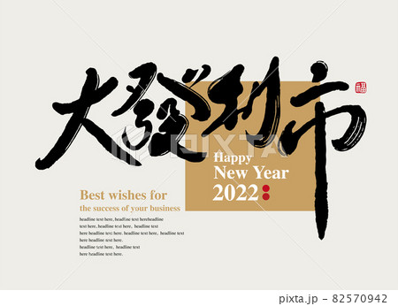 新年 新春 新しい年 82570942