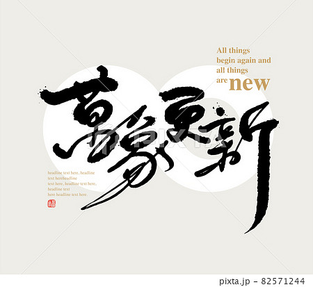 新年 新春 新しい年 82571244