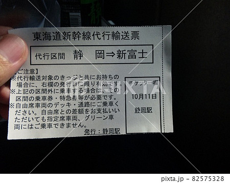 新幹線代行輸送票 新幹線代行輸送票 82575328