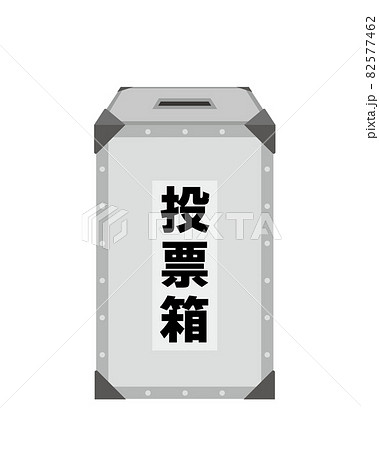 投票箱のイラスト 82577462