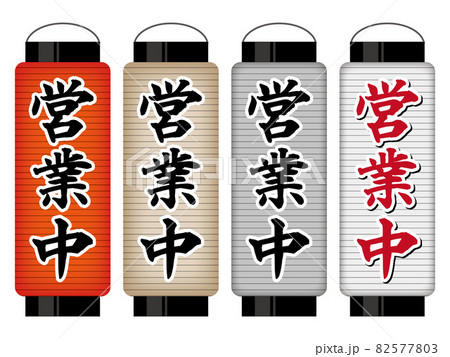 居酒屋の前にありそうな提灯 ちょうちんのイラスト素材