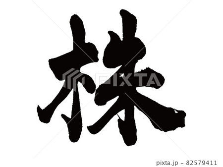 筆文字 株 筆文字 株 82579411