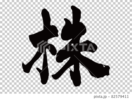 筆文字 株 筆文字 株 82579411