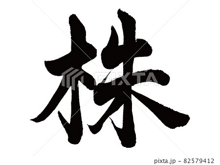 筆文字 株 筆文字 株 82579412